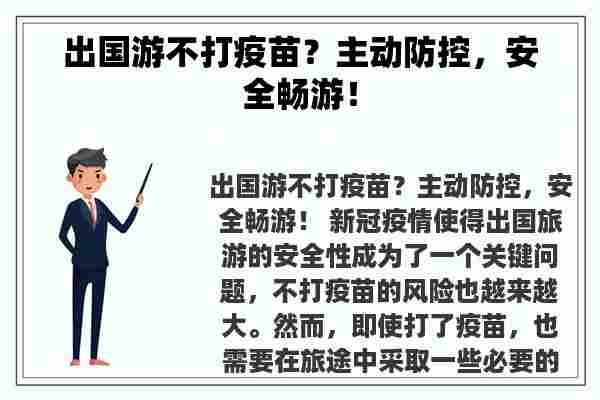 出国游不打疫苗？主动防控，安全畅游！